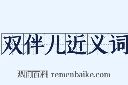 双伴儿近义词是什么意思的图片